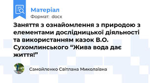 Заняття з ознайомлення з природою з елементами дослідницької діяльності та використанням казок В.О. Сухомлинського “Жива вода дає життя!”
