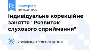 Індивідуальне корекційне заняття "Розвиток слухового сприймання"