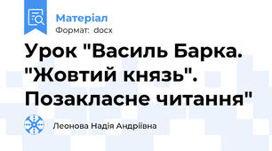 Урок "Василь Барка. "Жовтий князь". Позакласне читання"