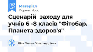 Сценарій  заходу для учнів 6 -8 класів "Фітобар. Планета здоров'я"