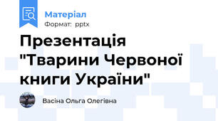 Презентація "Тварини Червоної книги України"