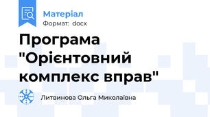 Програма "Орієнтовний комплекс вправ"