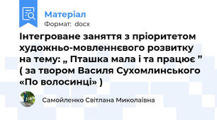 Інтегроване заняття з пріоритетом художньо-мовленнєвого розвитку на тему: „ Пташка мала і та працює ”  ( за твором Василя Сухомлинського «По волосинці» )