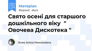 Свято осені для старшого дошкільного віку  " Овочева Дискотека "