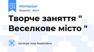 Творче заняття " Веселкове місто "
