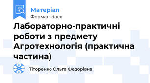 Лабораторно-практичні роботи з предмету  Агротехнологія (практична частина)