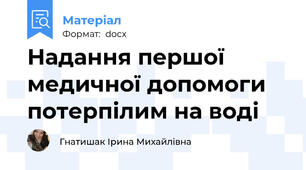 Надання першої медичної допомоги  потерпілим на воді