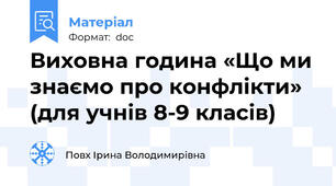 Виховна година «Що ми знаємо про конфлікти» (для учнів 8-9 класів)