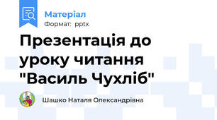 Презентація до уроку читання  "Василь Чухліб"