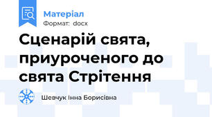 Сценарій свята, приуроченого до свята Стрітення