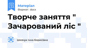 Творче заняття " Зачарований ліс "