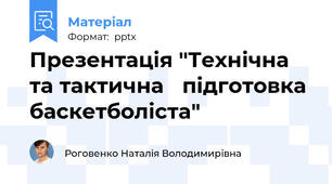 Презентація "Технічна та тактична підготовка баскетболіста"
