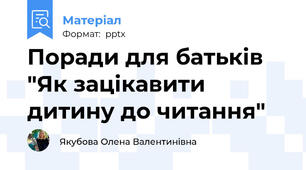 Поради для батьків "Як зацікавити дитину до читання"