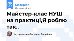 Майстер-клас НУШ на практиці,Я роблю так..