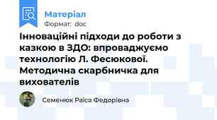 Інноваційні підходи до роботи з казкою в ЗДО: впроваджуємо технологію Л. Фесюкової. Методична скарбничка для вихователів