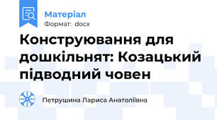 Конструювання для дошкільнят: Козацький підводний човен