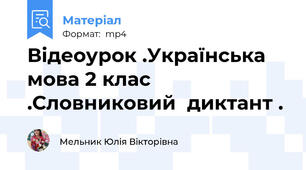 Відеоурок .Українська мова 2 клас .Словниковий  диктант .