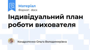 Індивідуальний план роботи вихователя