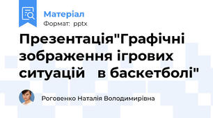 Презентація"Графічні зображення ігрових ситуацій в баскетболі"