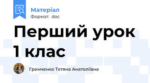 Перший урок 1 клас