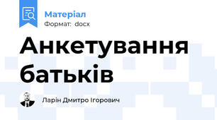 Анкетування батьків