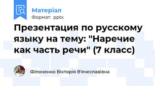 Презентация по русскому языку на тему: "Наречие как часть речи" (7 класс)
