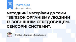 методичні матеріали до теми “ЗВ’ЯЗОК ОРГАНІЗМУ ЛЮДИНИ ІЗ ЗОВНІШНІМ СЕРЕДОВИЩЕМ. СЕНСОРНІ СИСТЕМИ”.