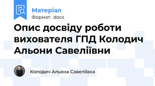 Опис досвіду роботи вихователя ГПД Колодич Альони Савеліївни