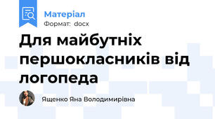 Для майбутніх першокласників від логопеда