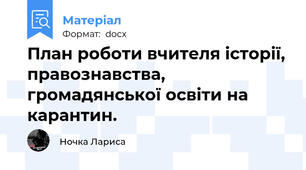 План роботи вчителя історії, правознавства, громадянської освіти на карантин.