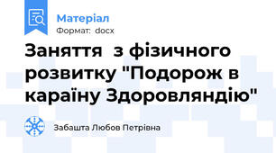 Заняття  з фізичного розвитку "Подорож в караїну Здоровляндію"