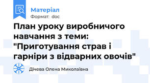 План уроку виробничого навчання з теми: "Приготування страв і гарніри з відварних овочів"