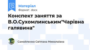Конспект заняття за В.О.Сухомлинським"Чарівна галявина"