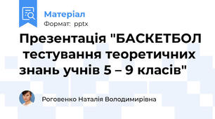 Презентація "БАСКЕТБОЛ тестування теоретичних знань учнів 5 – 9 класів"