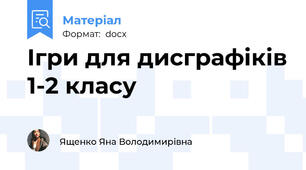 Ігри для дисграфіків 1-2 класу