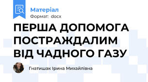 ПЕРША ДОПОМОГА ПОСТРАЖДАЛИМ ВІД ЧАДНОГО ГАЗУ