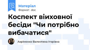 Коспект віиховної бесіди "Чи потрібно вибачатися"