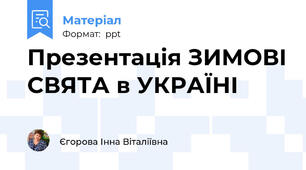 Презентація ЗИМОВІ СВЯТА в УКРАЇНІ