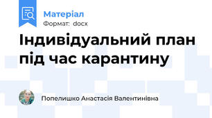 Індивідуальний план під час карантину