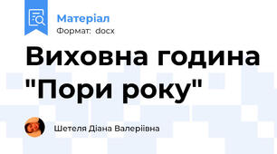 Виховна година "Пори року"