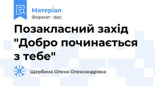 Позакласний захід "Добро починається з тебе"