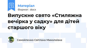 Випускне свято «Стиляжна вечірка у садку» для дітей старшого віку