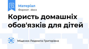 Користь домашніх обов'язків для дітей