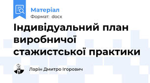 Індивідуальний план виробничої стажистської практики