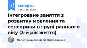 Інтегроване заняття з розвитку мовлення та сенсорики в групі раннього віку (3-й рік життя)