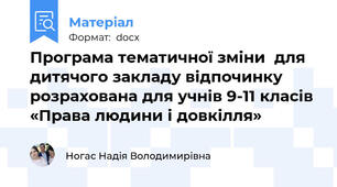 Програма тематичної зміни  для дитячого закладу відпочинку розрахована для учнів 9-11 класів «Права людини і довкілля»
