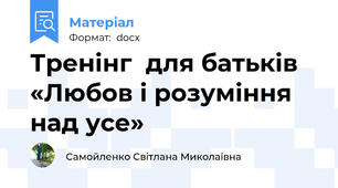 Тренінг  для батьків «Любов і розуміння над усе»