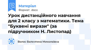 Урок дистанційного навчання для 2 класу з математики. Тема "Буквені вирази" (за підручником Н. Листопад)