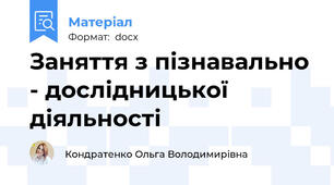 Заняття з пізнавально - дослідницької діяльності