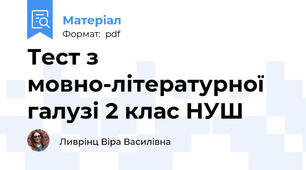 Тест з мовно-літературної галузі 2 клас НУШ
